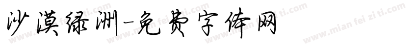 沙漠绿洲字体转换