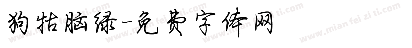 狗牯脑绿字体转换