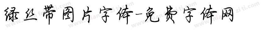 绿丝带图片字体字体转换