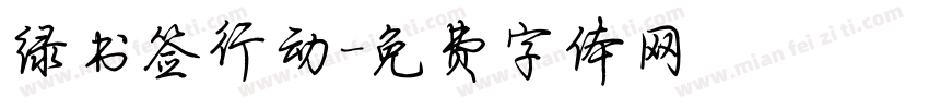 绿书签行动字体转换