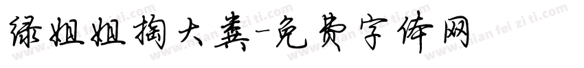 绿姐姐掏大粪字体转换