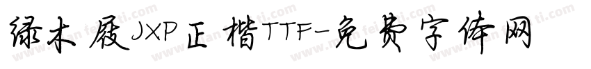 绿木屐JXP正楷TTF字体转换