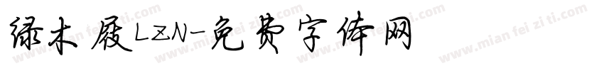 绿木屐LZN字体转换