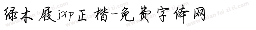 绿木屐jxp正楷字体转换