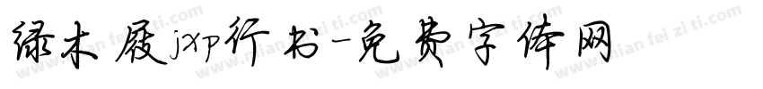 绿木屐jxp行书字体转换