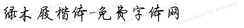 绿木屐楷体字体转换