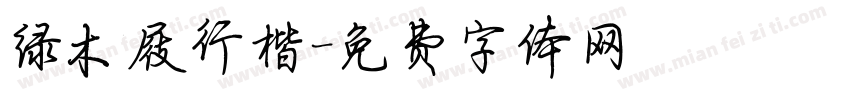 绿木屐行楷字体转换