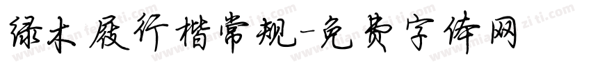 绿木屐行楷常规字体转换