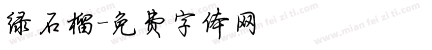 绿石榴字体转换