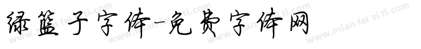 绿篮子字体字体转换