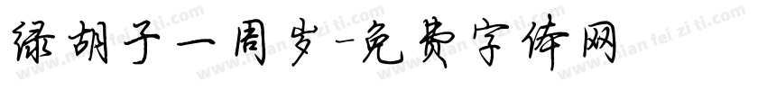 绿胡子一周岁字体转换