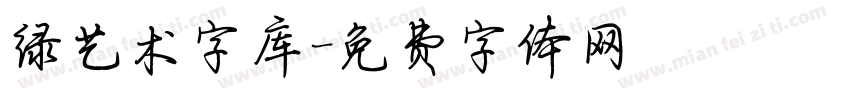 绿艺术字库字体转换