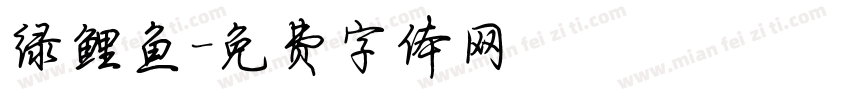 绿鲤鱼字体转换