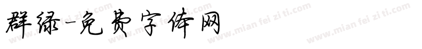 群绿字体转换