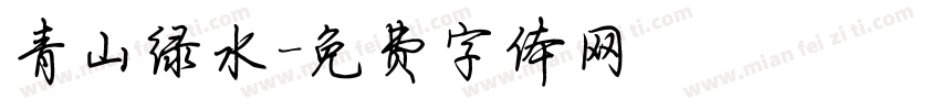 青山绿水字体转换