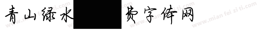 青山绿水丶字体转换