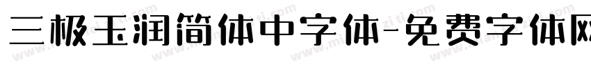 三极玉润简体中字体字体转换