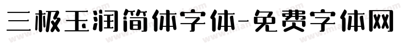 三极玉润简体字体字体转换