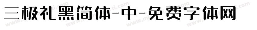 三极礼黑简体-中字体转换