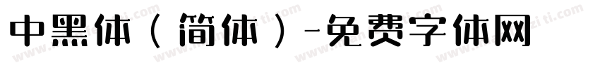 中黑体（简体）字体转换