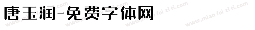 唐玉润字体转换