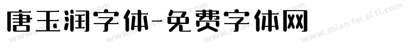 唐玉润字体字体转换