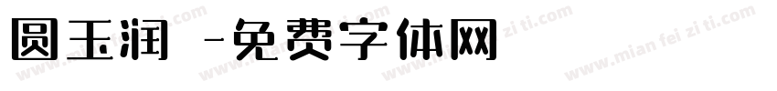 圆玉润豬字体转换