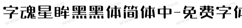 字魂星眸黑黑体简体中字体转换