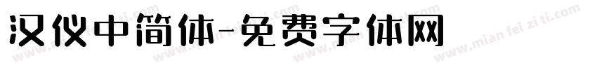 汉仪中简体字体转换