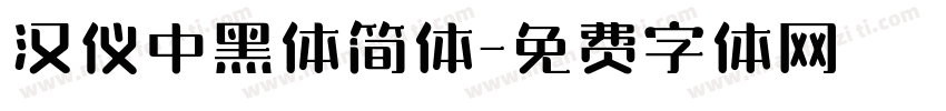 汉仪中黑体简体字体转换