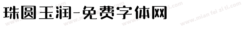 珠圆玉润字体转换