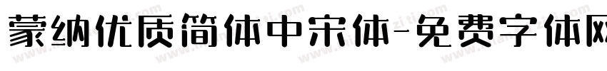 蒙纳优质简体中宋体字体转换