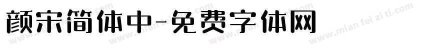 颜宋简体中字体转换