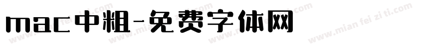 mac中粗字体转换