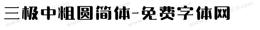 三极中粗圆简体字体转换