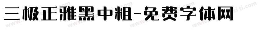 三极正雅黑中粗字体转换