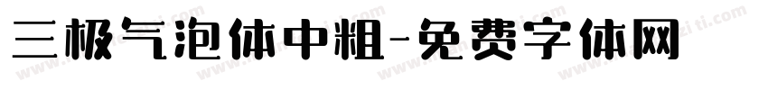 三极气泡体中粗字体转换