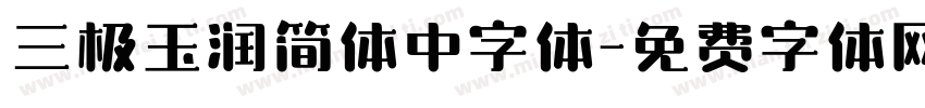 三极玉润简体中字体字体转换