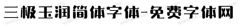 三极玉润简体字体字体转换