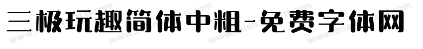 三极玩趣简体中粗字体转换