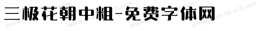 三极花朝中粗字体转换