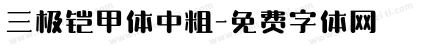 三极铠甲体中粗字体转换
