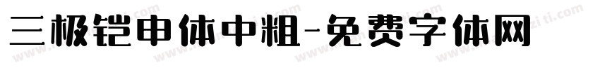 三极铠申体中粗字体转换