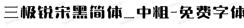 三极锐宋黑简体_中粗字体转换