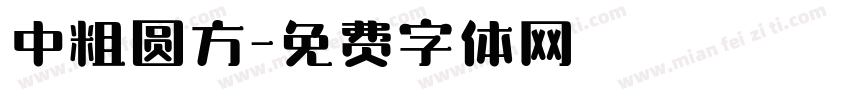 中粗圆方字体转换
