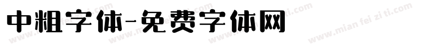 中粗字体字体转换