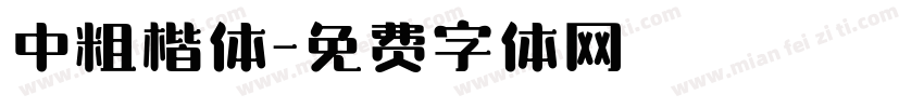 中粗楷体字体转换