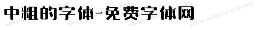 中粗的字体字体转换