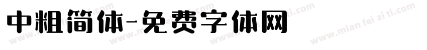 中粗简体字体转换