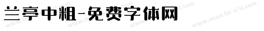 兰亭中粗字体转换